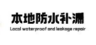 嘉鱼本地防水补漏